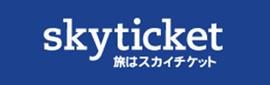 旅はスカイチケット　格安航空券