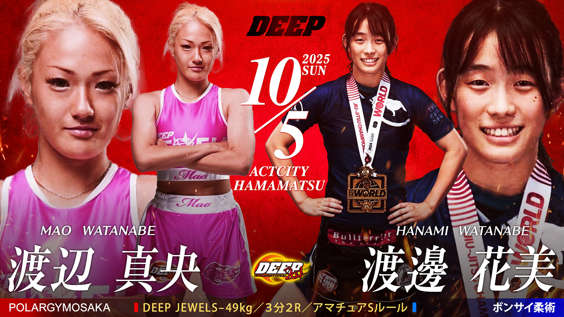 渡辺真央 vs 渡邉花美