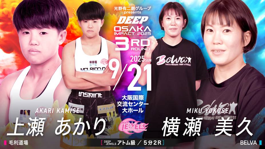 上瀬あかり vs 横瀬美久