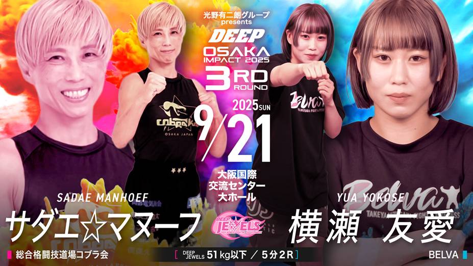 サダエ☆マヌーフ vs 横瀬友愛