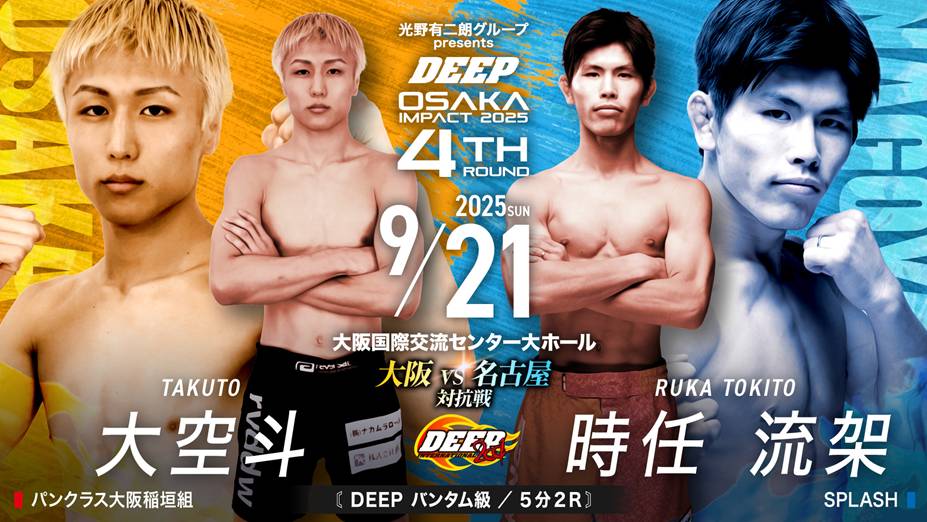 大空斗 vs 時任流架