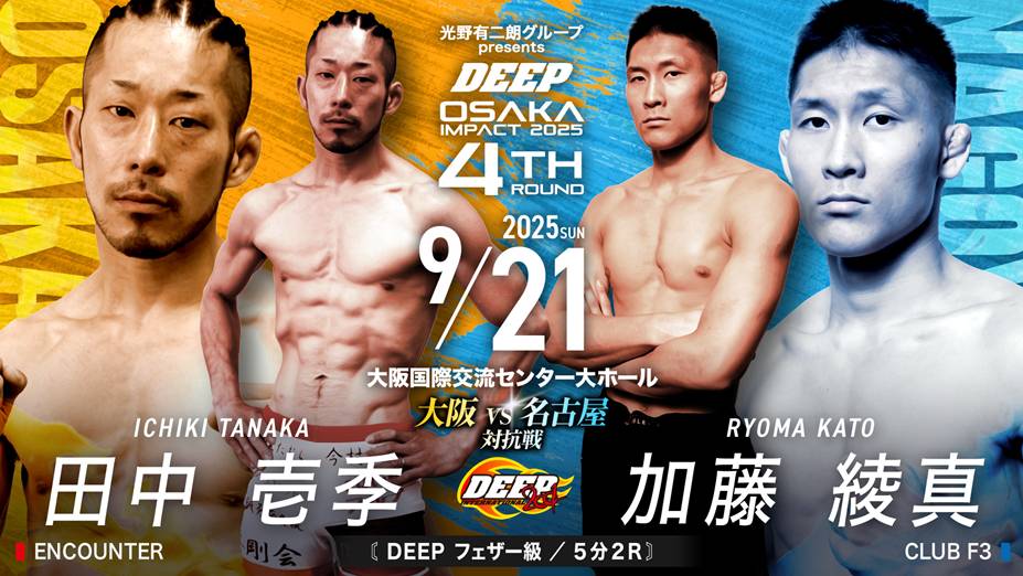 田中壱季 vs 加藤綾真