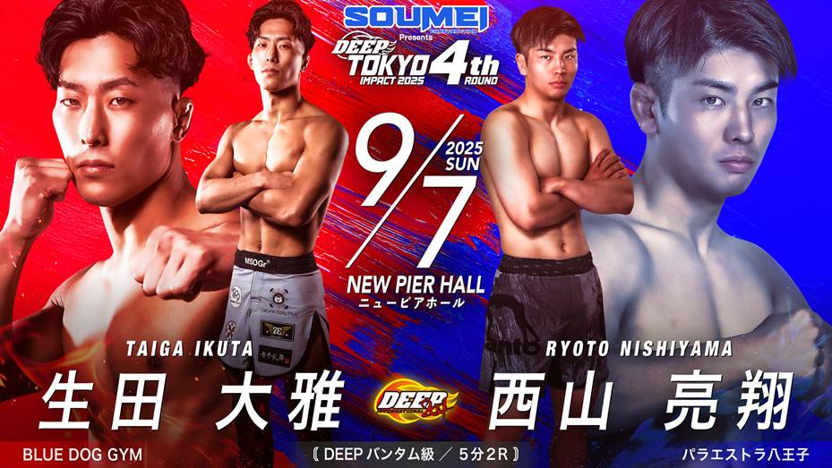 生田大雅 vs 西山亮翔