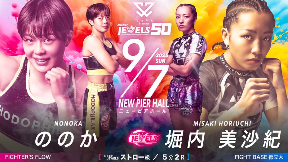 ののか vs 堀内美沙紀