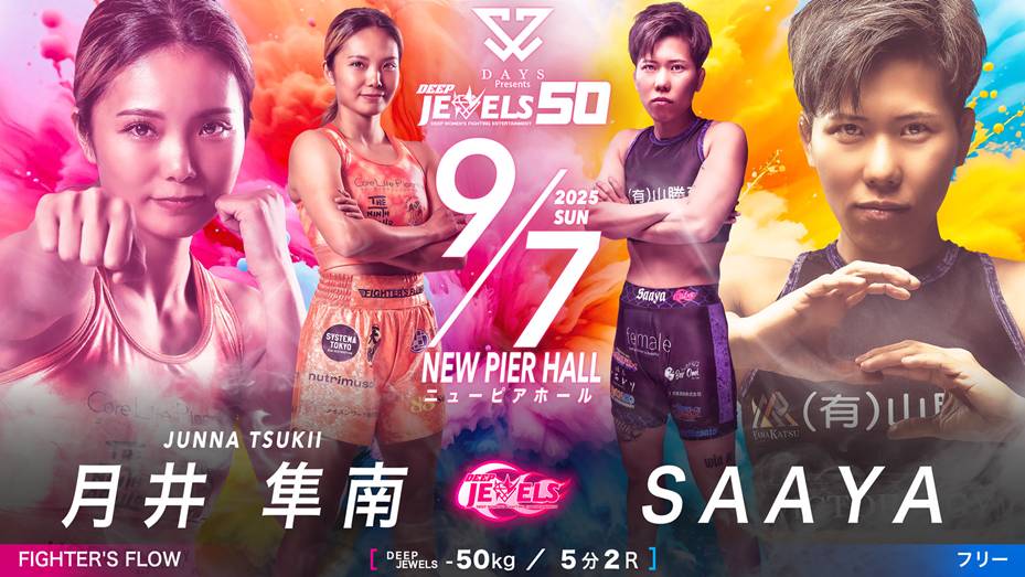 月井隼南 vs SAAYA