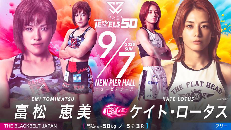 富松恵美 vs ケイト・ロータス