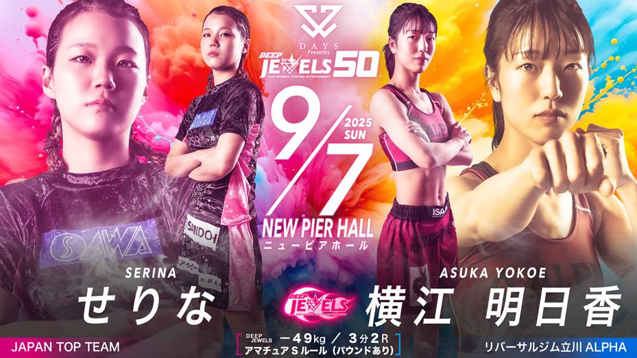 せりな vs 横江明日香