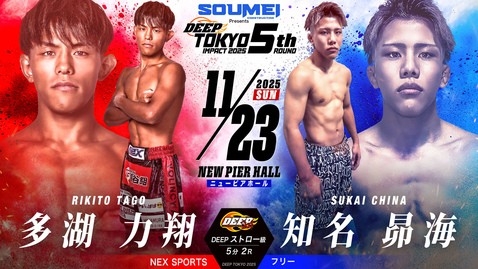 多湖力翔 vs 知名昴海