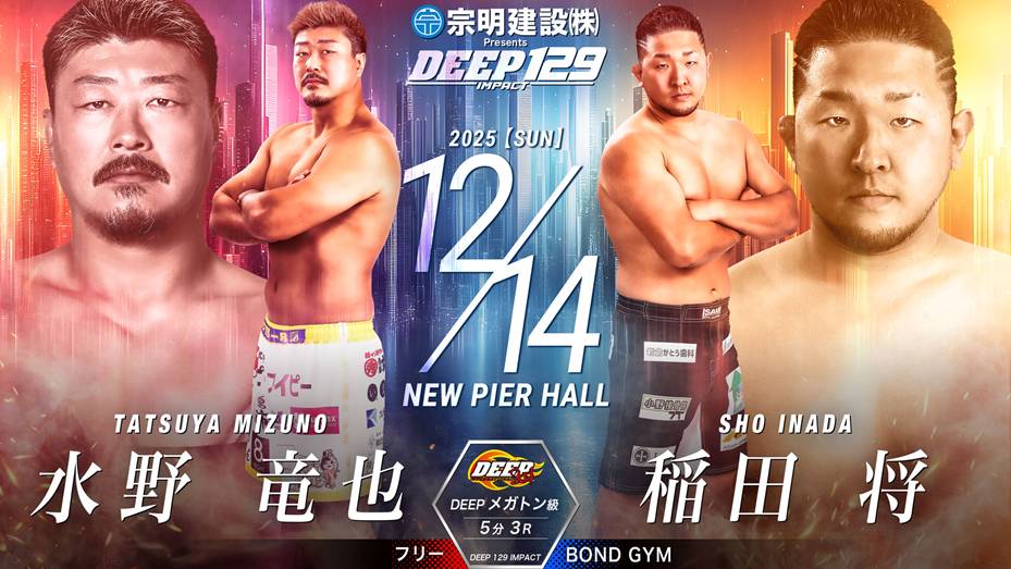 水野竜也 vs 稲田将