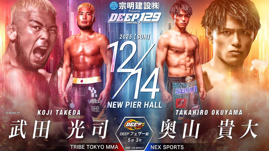 武田光司 vs 奥山貴大