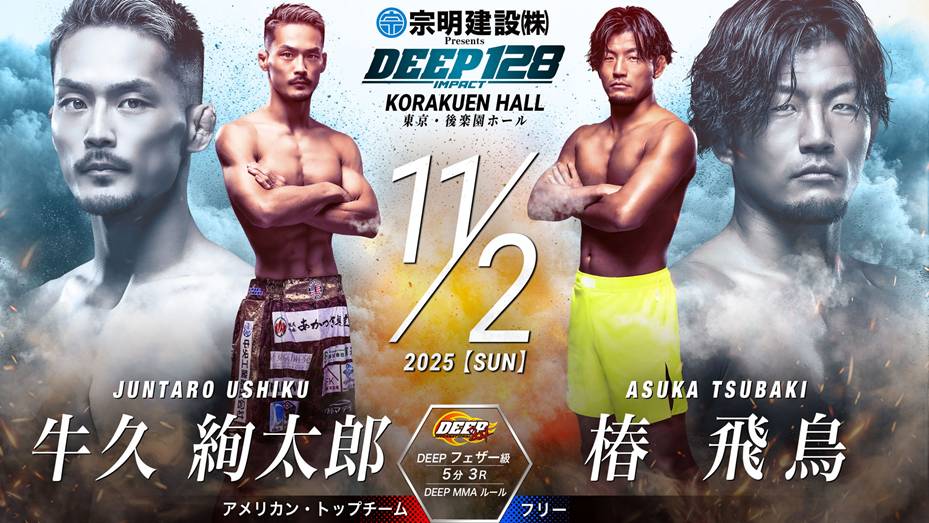 牛久絢太郎 vs 椿飛鳥