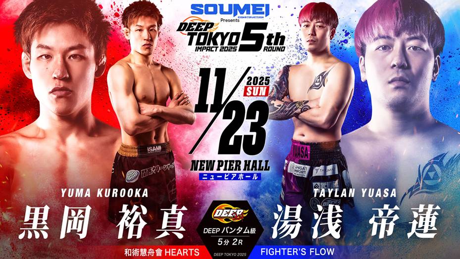 黒岡優真 vs 湯浅帝蓮