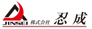 株式会社　忍成