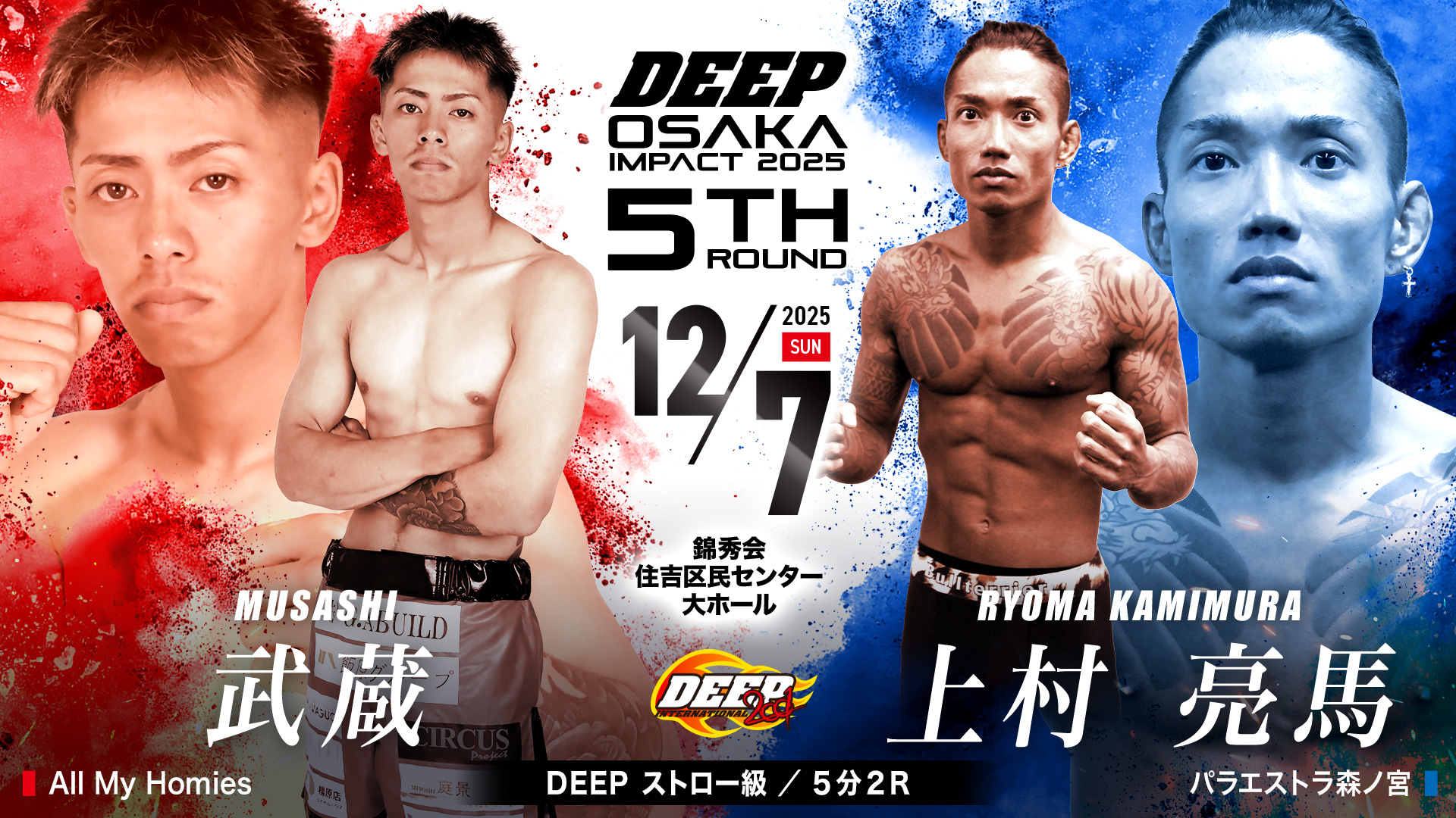 分 R .武蔵 vs 上村亮馬