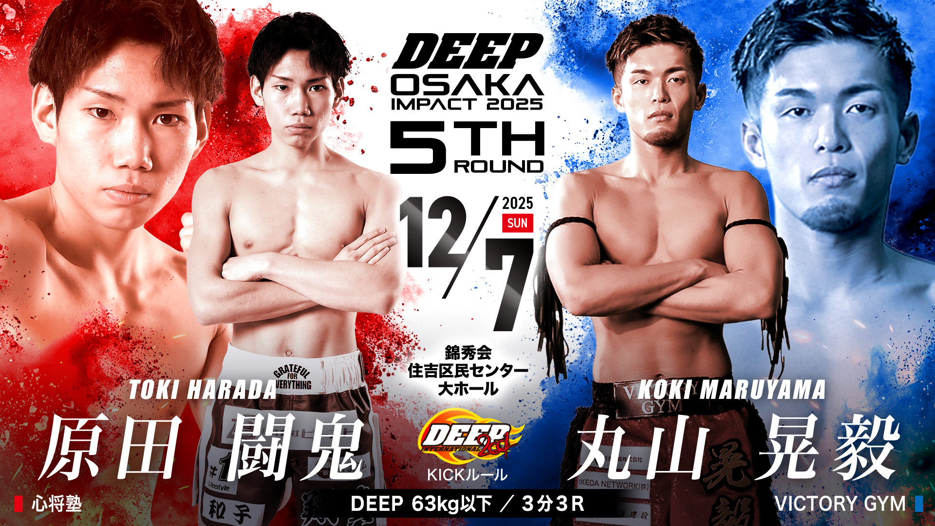 原田闘鬼 vs 丸山晃毅