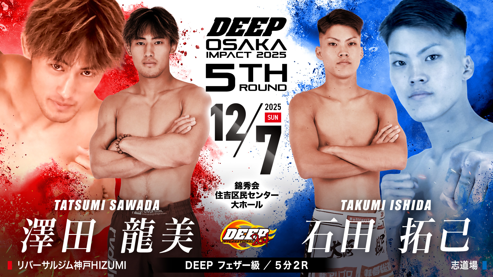 分 R .澤田龍美 vs 石田拓己