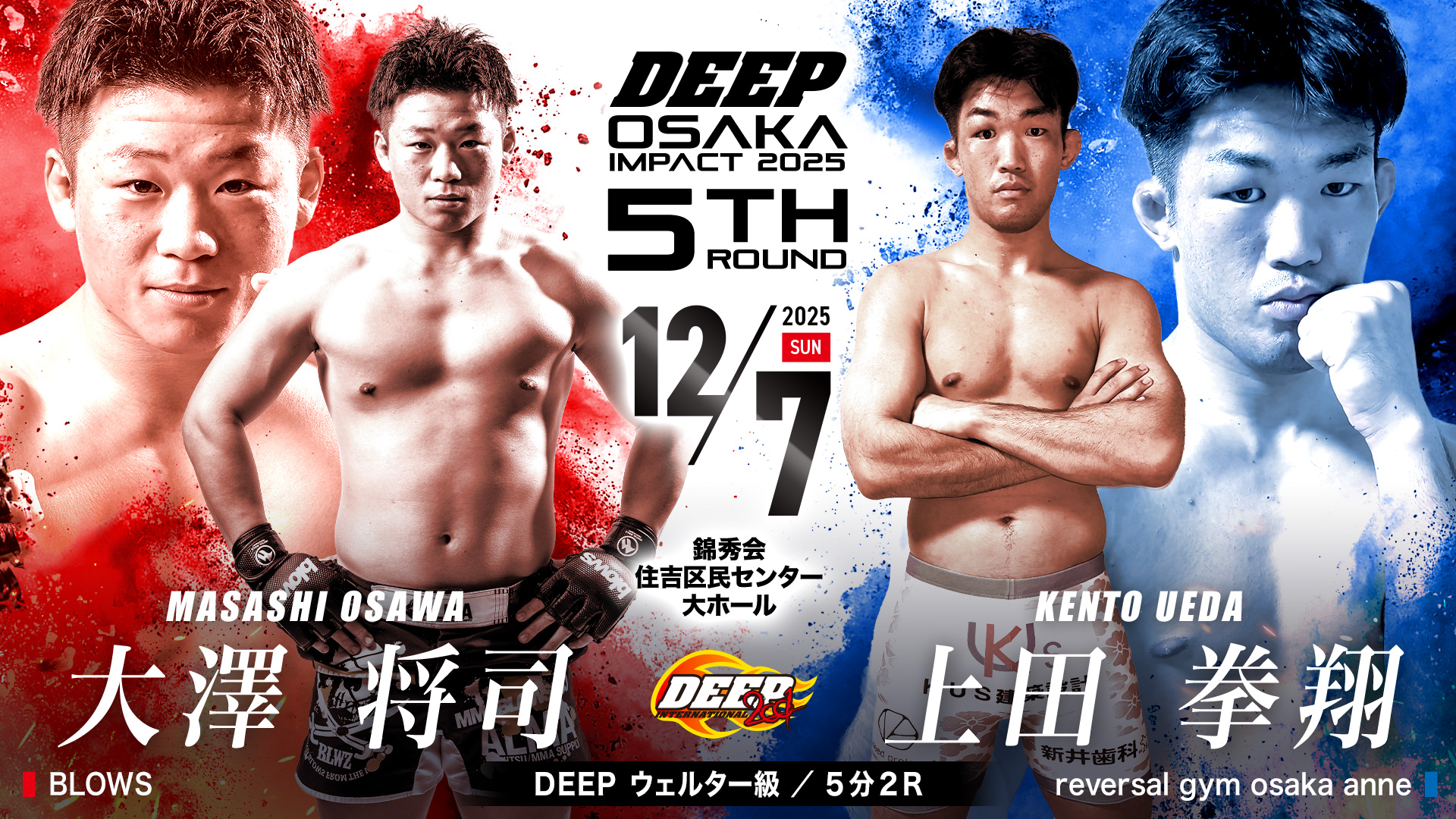 大澤将司 vs 上田拳翔