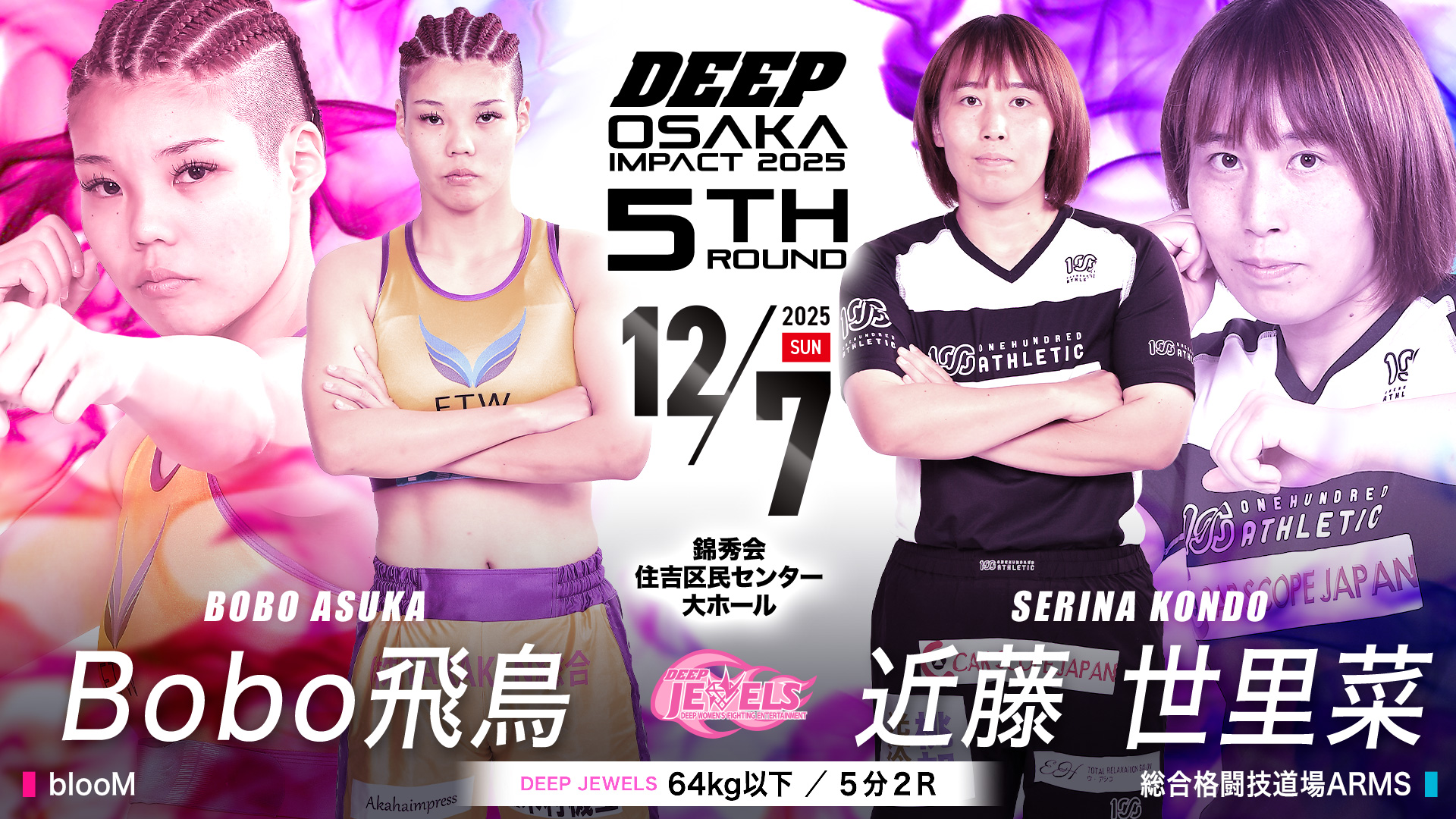 Bobo飛鳥 vs 近藤世里菜