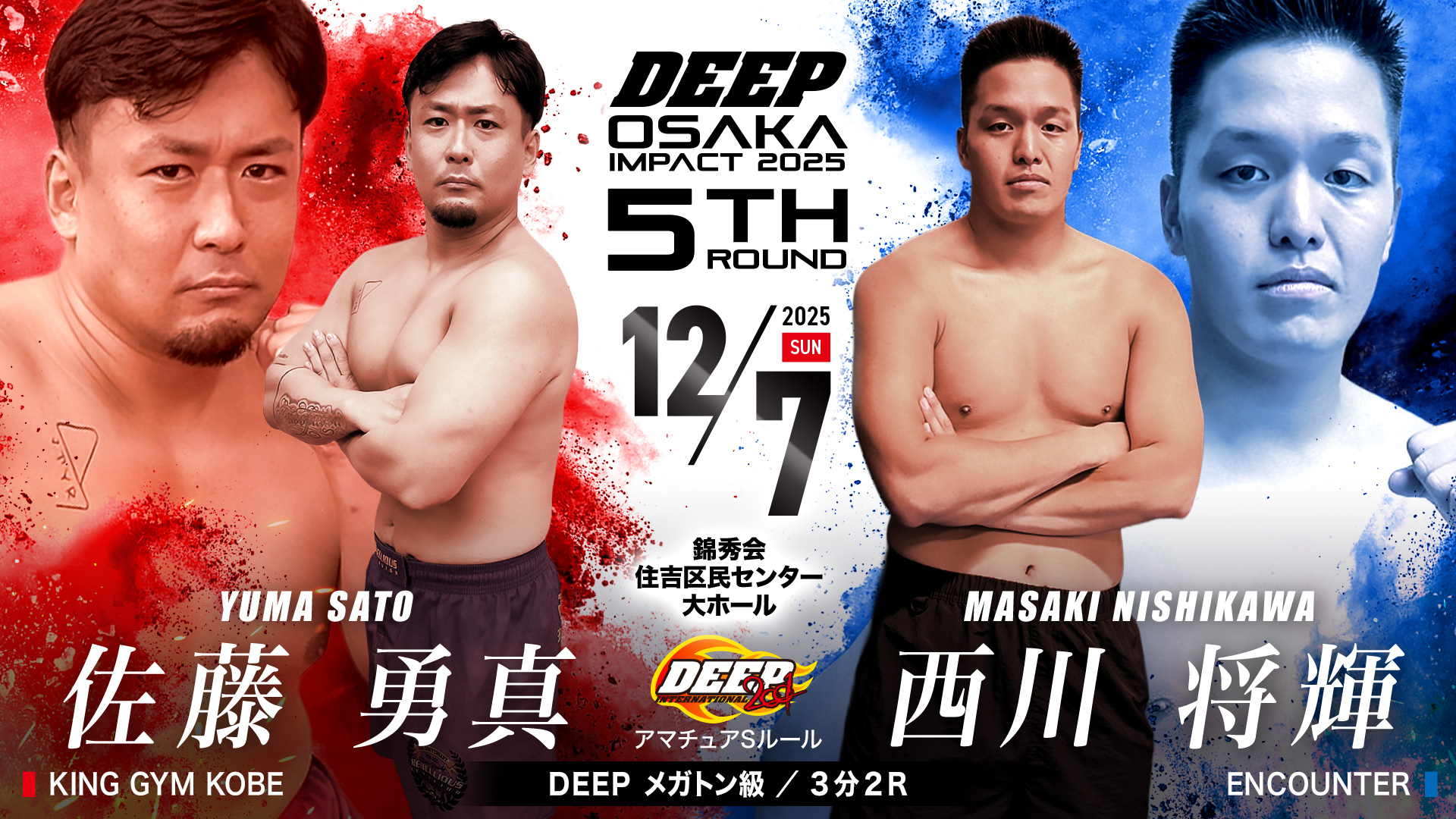 分 R アマチュアSルール .佐藤勇真 vs 西川将輝