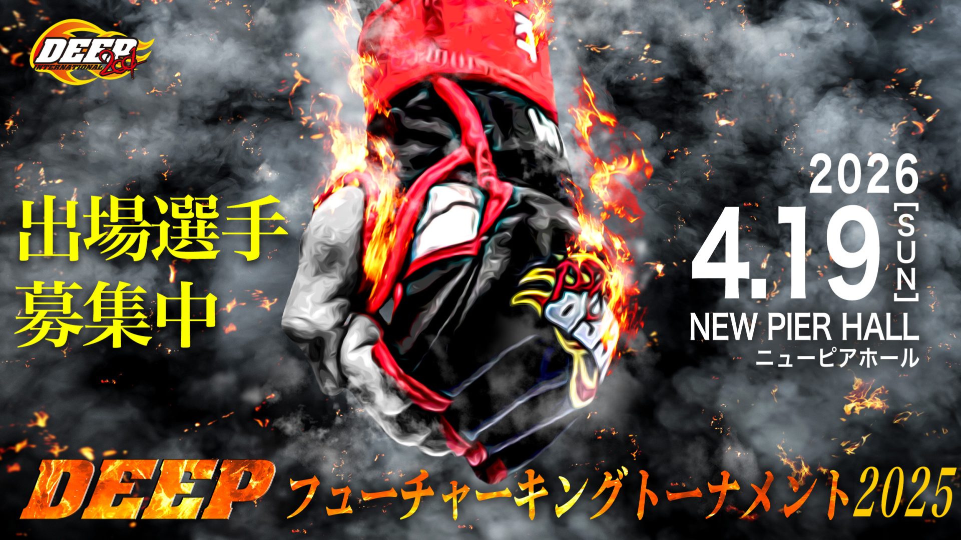 DEEPフューチャーキングトーナメント2025